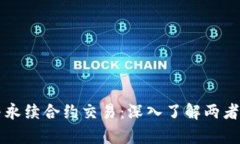 币币交易与永续合约交易