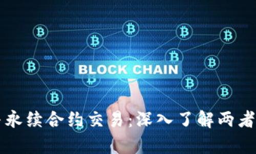 币币交易与永续合约交易：深入了解两者的本质差异