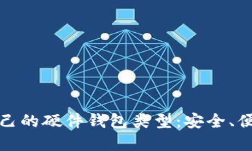 如何选择适合自己的硬件钱包类型：安全、便利与心灵的平衡