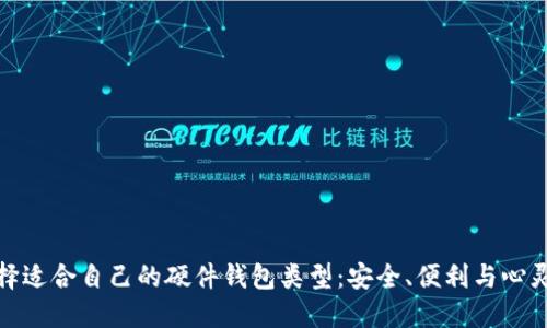 如何选择适合自己的硬件钱包类型：安全、便利与心灵的平衡