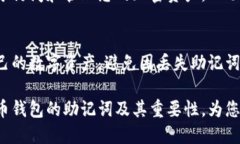 派币钱包助记词是什么派