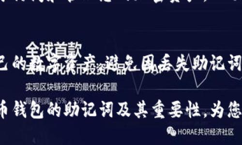 派币钱包助记词是什么

派币, 钱包, 助记词, 加密货币/guanjianci

引言：理解派币钱包
近年来，加密货币的普及程度不断提升，派币（Pundi X）作为一种新兴的数字货币逐渐引起了人们的关注。为了在这个数字资产世界中安全地管理和存储资产，派币钱包应运而生。而派币钱包的助记词则是一个至关重要的组成部分。本文将带您深入了解助记词的含义、作用以及如何有效使用它来保护您的数字资产。

助记词的定义
助记词，又称为种子短语，是一组随机生成的单词序列。它通常由12到24个单词组成，用户在创建加密货币钱包时会得到这一串单词。助记词的主要功能是帮助用户恢复钱包。在密码学的背景下，这组单词通过特定的算法相互关联，从而能够映射出钱包的私钥。

助记词的重要性
可以说，助记词是保护用户加密资产的第一道防线。一旦丢失，用户可能会永远失去对钱包及其内部资产的访问权限。因为很多加密货币钱包并没有传统银行那样的客服支持。如果您忘记密码或不小心删除了应用程序，助记词就是您唯一的救命稻草。

如何安全存储助记词
为了确保助记词的安全性，用户需要采取一些额外的措施。首先，确保将助记词写在纸上，而不是保存于电子设备中，因为电子设备易受到黑客攻击。其次，纸质备份应妥善保管。可以使用防水防火的材料，确保即使在发生意外情况下，助记词仍然可读。

如何使用助记词恢复钱包
恢复钱包的过程相对简单。首先，用户需要下载并安装派币钱包应用程序。然后，选择“恢复钱包”或“导入钱包”选项。接下来，按照提示输入助记词的单词。完成所有步骤后，您将能够再次访问您的钱包和其中的数字资产。

助记词与私钥的区别
许多人可能会混淆助记词与私钥。虽然两者都与加密钱包的安全性息息相关，但它们的作用却大相径庭。私钥是一串长数字和字母的组合，用于访问和管理您的加密资产。而助记词则是更加易于记忆的表示方式，用户通过助记词可以生成私钥。因此，助记词在安全性和便利性之间找到了一个良好的平衡点。

总结：保护您的数字财富
在这个日益数字化的时代，确保您的派币钱包安全至关重要。助记词就是您的安全钥匙。通过合理的存储和使用方式，用户能够有效地保护自己的数字资产，避免因丢失助记词而面临无法访问钱包的危险。记住，这不仅仅是一串单词，而是您数字财富的守护者。

面对加密货币的未来发展，了解和掌握助记词的使用规则，将使您在投资之路上更加稳健。希望本篇文章能为您带来帮助，让您更好地理解派币钱包的助记词及其重要性，为您的区块链资产保驾护航。