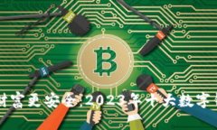 让您的财富更安全：2023年