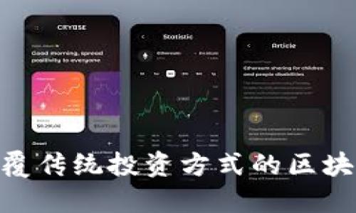 如何打造一款颠覆传统投资方式的区块链理财钱包APP？