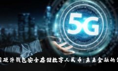 如何使用硬件钱包安全存