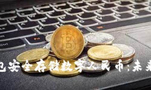 如何使用硬件钱包安全存储数字人民币：未来金融的保障之道