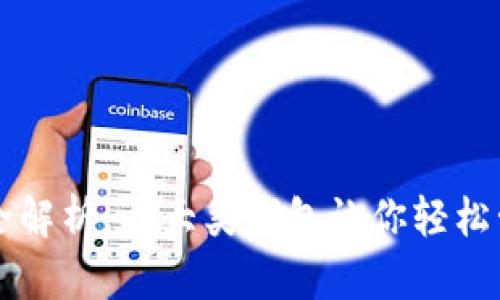 区块链钱包全解析：七大类钱包让你轻松管理加密资产