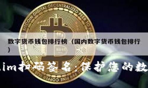 深入了解Token.im扫码签名：保护您的数字资产安全之钥