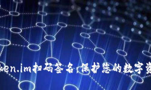 深入了解Token.im扫码签名：保护您的数字资产安全之钥