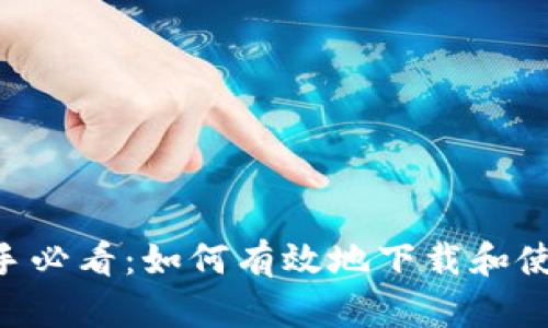 区块链投资新手必看：如何有效地下载和使用区块链123？