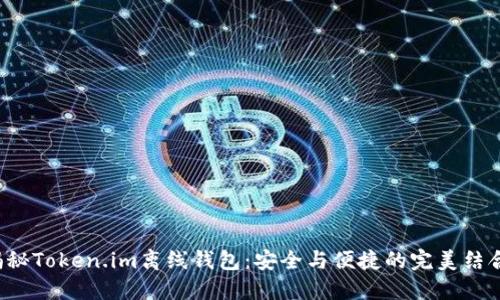 揭秘Token.im离线钱包：安全与便捷的完美结合！