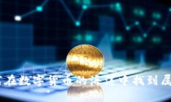 探索币圈：如何在数字货