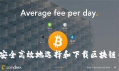 如何安全高效地选择和下