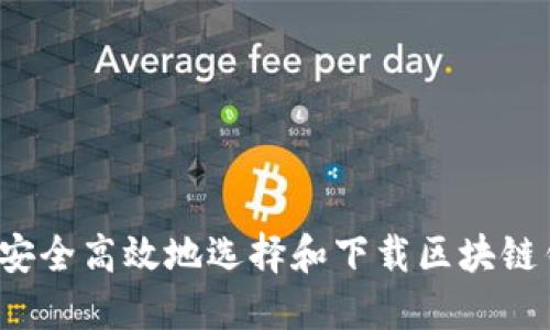 如何安全高效地选择和下载区块链钱包？