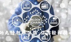 冷钱包下的无缝脱币体验