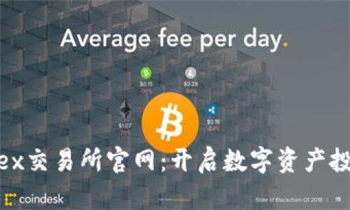 探索Bitfinex交易所官网：开启数字资产投资的新篇章