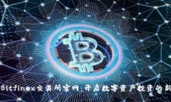 探索Bitfinex交易所官网：开