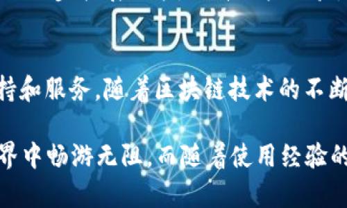 解密Token.im：它真的只是一个外国钱包吗？
Token.im, 外国钱包, 数字货币, 区块链/guanjianci

Token.im是什么？
Token.im 是一个数字钱包，主要用于存储和管理数字货币。这款钱包支持多种主流的加密货币，不仅限于以太坊及其代币，还包括其他一些主流币种。它以用户友好的界面和安全性而受到众多用户的青睐。

Token.im的起源与背景
Token.im最早出现在区块链技术逐渐被认可的背景下。作为一款数字钱包，它的推出旨在为广大区块链爱好者提供一个安全便捷的资产管理工具。尽管它在一开始并没有得到广泛的关注，但随着越来越多用户开始接触和使用数字货币，这款钱包逐渐崭露头角。

Token.im是否真的是外国钱包？
谈到Token.im是否是“外国钱包”，首先我们需要明确其开发和运营的背景。Token.im是由一支国际团队所开发，但其具体的公司注册和运营地点可能并不只有单一的国家。从广义上来说，它可以被视为一个“外国钱包”，因为它吸引了来自世界各地的用户，其中不乏中国用户。然而，它在提供服务时也会遵循各个国家和地区的法律法规。

海外数字钱包的优势
选择使用Token.im这样的外国钱包，用户可以享受到更为多样化的服务。与本地钱包相比，海外钱包往往在可用性、跨国交易能力、以及支持的币种种类上拥有更广泛的选择。尤其是在一些数字货币项目上线前，海外钱包往往能提供更快速的支持。

使用Token.im的用户体验
用户在使用Token.im时，不仅能够体验到简单易用的界面，操作过程还相对流畅。从创建钱包到交易资产，整个流程都经过精心设计，尽可能减少用户的学习曲线。此外，Token.im也提供了多种安全机制，例如双重身份验证和交易通知等，让用户的数字资产更有保障。

安全性讨论
安全性是用户使用任何数字钱包时最关注的问题之一。Token.im在这方面采取了一系列的措施来保护用户的资产。通过加密技术和安全协议，Token.im为用户提供了良好的安全环境。但是，用户也需提升自身的安全意识，例如定期更新密码和不要轻易点击不明链接等。

Token.im的社区支持与反馈
Token.im不仅仅是一个钱包，它的成功离不开背后支持的社区。用户可以在相关论坛和社交媒体上与其他用户进行交流，分享经验和解决问题。这种社区互动让使用Token.im的体验更加丰富，也让用户感受到来自其他人的支持和鼓励。

未来展望
随着区块链技术的不断发展，数字货币的应用场景也越来越广泛。Token.im作为一款顺应时代潮流的产品，面临着许多新的机遇和挑战。未来，它可能会进一步扩展功能，提升用户体验，甚至可能加入更多创新的服务，以满足用户日益增长的需求。

总结
总的来说，Token.im确实可以视为一个“外国钱包”，但背后也融入了多元文化和技术。无论你是数字货币的新手还是老手，Token.im都能提供相应的支持和服务。随着区块链技术的不断演进，未来Token.im的潜力不可小觑。 

对于希望在数字货币市场中立足的用户，选择Token.im可谓是一个利好的选择。无论你身在何方，只要有网络连接，Token.im都能助你在数字货币的世界中畅游无阻。而随着使用经验的积累，用户们无疑会从中获得更多的信心和收益。