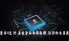 数字货币G支付：未来金融