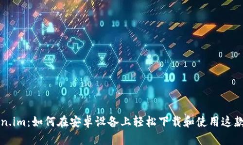 探索token.im：如何在安卓设备上轻松下载和使用这款创新应用