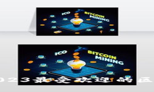  揭开神秘面纱：2023最受欢迎的区块链钱包软件平台