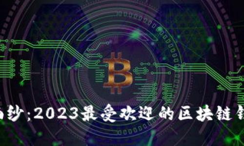  揭开神秘面纱：2023最受欢迎的区块链钱包软件平台