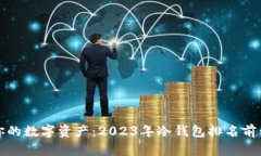安全你的数字资产：2023年