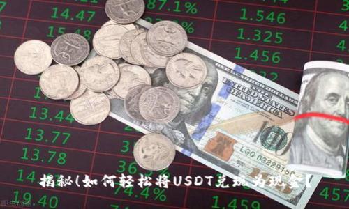 揭秘！如何轻松将USDT兑现为现金？