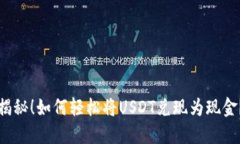揭秘！如何轻松将USDT兑现