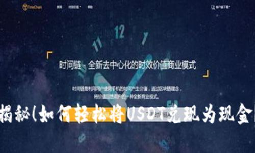 揭秘！如何轻松将USDT兑现为现金？