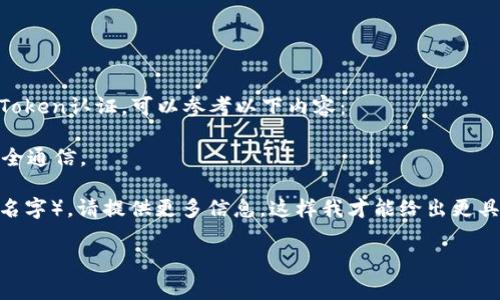 看起来您提到的是与某个程序库或框架相关的 `token.im import`。为了更好地回答您的问题，我需要更多上下文和细节。以下是一些常见的相关内容，您可以根据您的需求进行调整：

1. **如果您想了解如何在Python中导入token模块**，这是一个简单的示例：
   ```python
   from token import *
   ```

2. **如果您在进行安全令牌或认证相关的操作**，例如在API中实现Token认证，可以参考以下内容：
   - 创建和验证Token。
   - 使用 JWT（JSON Web Tokens）进行客户端和服务器之间的安全通信。
   
3. **如果您在使用某个特定的库**（例如 `token` 可能是一个包的名字），请提供更多信息，这样我才能给出更具体的帮助和示例代码。

请告诉我相关的更多细节，以便提供更准确的帮助！