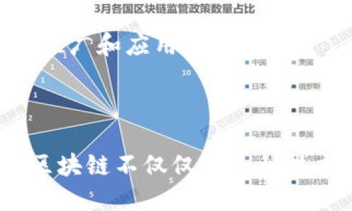 Blockchain 是什么软件？揭秘它背后的惊人技术与应用

区块链, 去中心化, 加密货币, 智能合约/guanjianci

区块链的基本概念

在信息技术日益发展的今天，区块链（Blockchain）作为一种新兴技术，越来越频繁地出现在我们的生活和工作中。简单来说，区块链是一种去中心化的数据库技术，它允许在网络中的多个节点之间安全、透明地记录和存储数据。每一个“区块”都包含了一些交易信息，并且与前一个区块通过加密算法相链接，形成一个“链”的结构，从而确保了数据的完整性和安全性。

区块链的核心特性

区块链的优秀之处在于其具备多个核心特性。首先，去中心化意味着没有单一的控制点，由多个参与者共同维护，这样可以降低被攻击的可能性。其次，数据不可篡改是区块链的另一大特点，因其一旦记录便无法修改，这确保了交易记录的透明性和公正性。此外，区块链的透明性使所有参与者都能查看交易信息，这在传统金融系统中是很难实现的。

区块链的软件构成

从技术层面来看，区块链并不是一个单独的软件，而是以多种软件为基础构建的完整系统。它的构架通常包括以下几个方面：

ul
    listrong节点软件/strong：每个参与者运行的节点都需要具备相应的软件，以便进行交易验证和区块生成。/li
    listrong钱包软件/strong：用于存储和管理用户的加密货币，用户通过钱包软件来发送和接收数字货币。/li
    listrong智能合约平台/strong：某些区块链还支持智能合约的功能，这是一种自动执行合同条款的程序，可以在没有中介的情况下完成交易。/li
/ul

区块链的应用场景

随着技术的不断演进，区块链的应用场景也日益丰富，先让我们来看看一些典型的应用：

ul
    listrong金融服务/strong：加密货币是区块链最为广为人知的应用，如比特币和以太坊等。它们的出现让传统的金融交易变得更加快捷、便宜和安全。/li
    listrong供应链管理/strong：区块链可以用于追踪产品从生产到销售的全过程，使消费者能够获取到每一个环节的信息，大大提升透明度。/li
    listrong身份认证/strong：区块链技术可以确保身份信息的安全，防止身份盗用，能够应用于各种需要身份验证的场景，如社交媒体、在线银行等。/li
    listrong投票系统/strong：利用区块链技术的投票系统能够确保选票的安全和匿名性，提升选举的公正性。/li
/ul

区块链的未来趋势

展望未来，区块链技术依旧将是一个热议的话题，投资者和开发者对其前景充满期待。区块链的去中心化特性，将使其在越来越多的行业中找到应用，并改变传统商业模式。尤其是在数据隐私、金融透明化、智能合约等领域，区块链提供了崭新的解决方案。

同时，我们也必须认识到，区块链技术尚未完全成熟，仍面临诸多挑战。例如，扩展性问题仍然是一个亟需解决的难题。此外，各国的法规尚未完善，有可能会影响到区块链的推广和应用。

总结

总的来说，区块链作为一种革命性的软件和技术，正在改变我们与数字世界的互动方式。凭借其独特的去中心化、透明、安全特性，它为许多行业带来了全新的机遇与挑战。区块链不仅仅是一种技术，更是一个改变未来的力量。在这个信息化、数字化的时代，了解区块链及其应用，已经成为每一个行业从业者不可或缺的技能和知识。 

