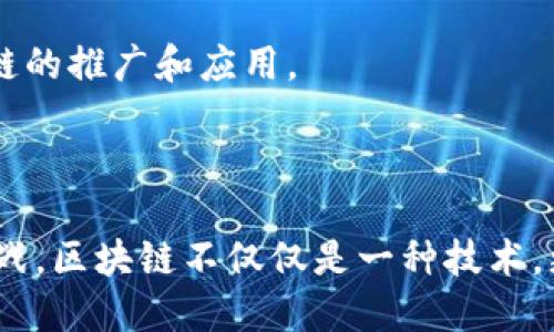 Blockchain 是什么软件？揭秘它背后的惊人技术与应用

区块链, 去中心化, 加密货币, 智能合约/guanjianci

区块链的基本概念

在信息技术日益发展的今天，区块链（Blockchain）作为一种新兴技术，越来越频繁地出现在我们的生活和工作中。简单来说，区块链是一种去中心化的数据库技术，它允许在网络中的多个节点之间安全、透明地记录和存储数据。每一个“区块”都包含了一些交易信息，并且与前一个区块通过加密算法相链接，形成一个“链”的结构，从而确保了数据的完整性和安全性。

区块链的核心特性

区块链的优秀之处在于其具备多个核心特性。首先，去中心化意味着没有单一的控制点，由多个参与者共同维护，这样可以降低被攻击的可能性。其次，数据不可篡改是区块链的另一大特点，因其一旦记录便无法修改，这确保了交易记录的透明性和公正性。此外，区块链的透明性使所有参与者都能查看交易信息，这在传统金融系统中是很难实现的。

区块链的软件构成

从技术层面来看，区块链并不是一个单独的软件，而是以多种软件为基础构建的完整系统。它的构架通常包括以下几个方面：

ul
    listrong节点软件/strong：每个参与者运行的节点都需要具备相应的软件，以便进行交易验证和区块生成。/li
    listrong钱包软件/strong：用于存储和管理用户的加密货币，用户通过钱包软件来发送和接收数字货币。/li
    listrong智能合约平台/strong：某些区块链还支持智能合约的功能，这是一种自动执行合同条款的程序，可以在没有中介的情况下完成交易。/li
/ul

区块链的应用场景

随着技术的不断演进，区块链的应用场景也日益丰富，先让我们来看看一些典型的应用：

ul
    listrong金融服务/strong：加密货币是区块链最为广为人知的应用，如比特币和以太坊等。它们的出现让传统的金融交易变得更加快捷、便宜和安全。/li
    listrong供应链管理/strong：区块链可以用于追踪产品从生产到销售的全过程，使消费者能够获取到每一个环节的信息，大大提升透明度。/li
    listrong身份认证/strong：区块链技术可以确保身份信息的安全，防止身份盗用，能够应用于各种需要身份验证的场景，如社交媒体、在线银行等。/li
    listrong投票系统/strong：利用区块链技术的投票系统能够确保选票的安全和匿名性，提升选举的公正性。/li
/ul

区块链的未来趋势

展望未来，区块链技术依旧将是一个热议的话题，投资者和开发者对其前景充满期待。区块链的去中心化特性，将使其在越来越多的行业中找到应用，并改变传统商业模式。尤其是在数据隐私、金融透明化、智能合约等领域，区块链提供了崭新的解决方案。

同时，我们也必须认识到，区块链技术尚未完全成熟，仍面临诸多挑战。例如，扩展性问题仍然是一个亟需解决的难题。此外，各国的法规尚未完善，有可能会影响到区块链的推广和应用。

总结

总的来说，区块链作为一种革命性的软件和技术，正在改变我们与数字世界的互动方式。凭借其独特的去中心化、透明、安全特性，它为许多行业带来了全新的机遇与挑战。区块链不仅仅是一种技术，更是一个改变未来的力量。在这个信息化、数字化的时代，了解区块链及其应用，已经成为每一个行业从业者不可或缺的技能和知识。 

