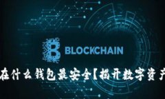 以太坊存放在什么钱包最