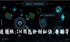 快速转账：IM钱包秒到秘诀