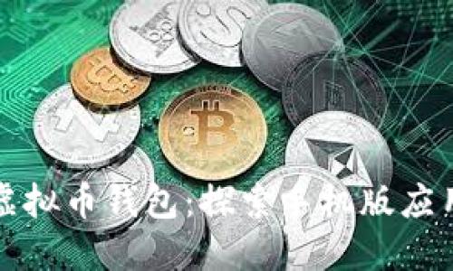 安全便捷的虚拟币钱包：探索手机版应用的无限可能