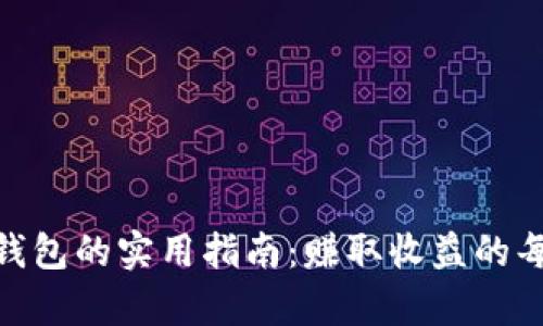 数字货币转账到钱包的实用指南：赚取收益的每一步都不容忽视