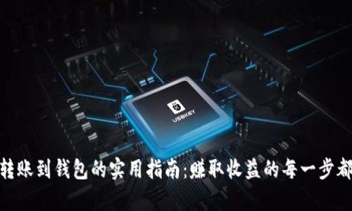 数字货币转账到钱包的实用指南：赚取收益的每一步都不容忽视