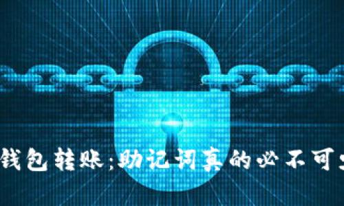 加密钱包转账：助记词真的必不可少吗？