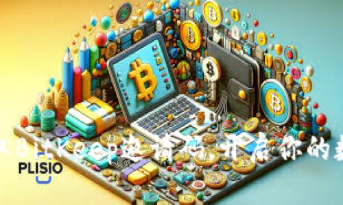 如何轻松获取BitKeep邀请码，开启你的数字货币之旅