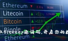 如何轻松获取BitKeep邀请码