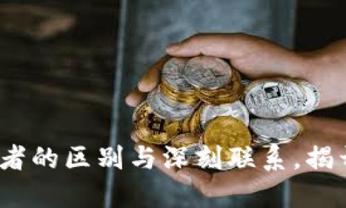 区块链与数字货币：二者的区别与深刻联系，揭开现代金融的神秘面纱