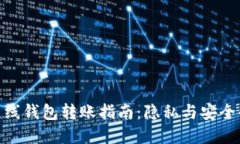 数字货币离线钱包转账指