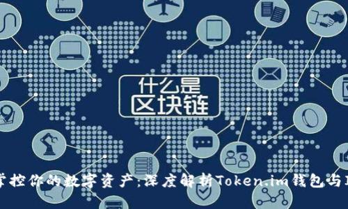 无忧掌控你的数字资产：深度解析Token.im钱包与IMBTC