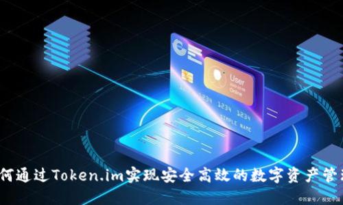 如何通过Token.im实现安全高效的数字资产管理？