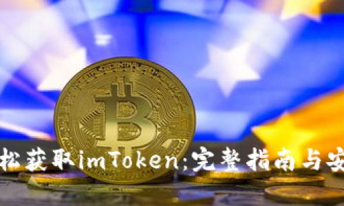 如何轻松获取imToken：完整指南与安装技巧