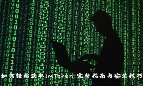 如何轻松获取imToken：完整指南与安装技巧