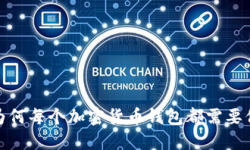  私钥的重要性：为何每个加密货币钱包都需要保护你的数字资产