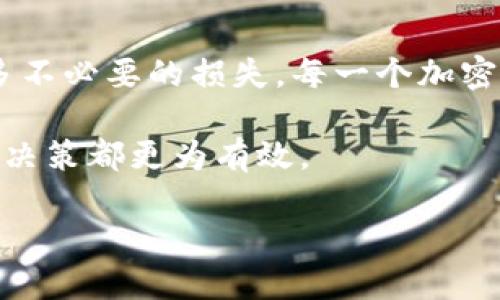 备份IM钱包助记词的重要性和方法

在加密货币的世界中，安全性是每一个投资者的首要关注点。尤其是对IM钱包这种虚拟资产存储工具来说，助记词的备份更是至关重要。助记词，不仅是你的数字资产的“钥匙”，同时也与保护账户安全息息相关。本文将深入探讨IM钱包助记词的备份意义以及具体的操作方法，帮助用户稳固他们的资金安全。

为什么备份IM钱包助记词至关重要？

助记词，通常由12到24个随机组成的单词组成，它的主要作用是帮助用户恢复他们的数字资产。如果设备丢失、损坏或者你忘记了密码，助记词将成为你找回资产的唯一途径。因此，备份好助记词可以在关键时刻保护你的财产不受损失。

没有备份的助记词意味着失去访问你的数字资产的机会，这是许多加密货币用户的共同痛点。一旦无法恢复，这将对投资者的资金安全产生极大的影响。因此，构建健全的备份体系，确保助记词的安全存储是每个投资者的责任。

IM钱包助记词备份的具体步骤

要备份IM钱包的助记词，首先要确保你是在一个安全、私密的环境中进行，避免任何可能的网络攻击或信息泄露。接下来，按照以下步骤进行备份：

ul
    listrong打开IM钱包应用：/strong在你的手机或电脑上启动IM钱包应用，确保已经完成登录，进入主界面。/li
    listrong找到助记词选项：/strong一般在设置或者安全选项下，你会发现有“助记词”或“备份”这样的栏目。/li
    listrong显示助记词：/strong系统可能会要求你输入密码或进行其他身份验证。通过这些验证以确保你是账户的真正拥有者，从而显示你的助记词。/li
    listrong记录助记词：/strong将展现的助记词完整记录下来。推荐的方式是使用纸笔手动记录，而不是截屏或存储在电脑中。这是因为电子设备的安全性相对较低，更容易遭受到黑客的攻击。/li
    listrong妥善保存：/strong拿到你的助记词后，请务必将其存放在安全、干燥且难以被他人获取的地方。例如，可以将其放入安全箱或保险柜中。/li
/ul

避免备份中的常见错误

在备份助记词时，用户可能会犯一些常见错误，导致备份失败或助记词泄露。以下是需要特别注意的几个方面：

ul
    listrong不要存储在电子设备中：/strong因为电子设备容易受到病毒和黑客攻击，助记词不应存储在手机、电脑或云端等地方。/li
    listrong避免多人知晓：/strong助记词应当只由个人掌握，避免给他人分享。即使是家人或亲密朋友，也不应透露，以避免潜在的损失。/li
    listrong定期检查备份：/strong备份后要确保助记词未受损。如果记载在纸上的助记词遭到水损或破损，可能会使你无法恢复资产。/li
/ul

如何应对助记词丢失的情况？

如果你的助记词丢失了，首先要保持冷静。虽然情况非常严重，但并不是完全绝望。如果你有其他的账号信息或者安全备份手段，仍然有机会找回部分资产。但若完全失去助记词，那将意味着你将无法再访问账户中的资金。

最好的处理办法是进行预防，务必在你获得钱包后立即进行助记词的备份。定期检查和更新备份信息，以应对人为、自然等各种可能导致助记词丢失的情况。

结语

IM钱包的助记词是维护数字资产安全的关键，它不仅仅是字词的简单组合，更是每个用户的财富和隐私保障。合格的备份措施可以避免许多不必要的损失，每一个加密资产的持有者都应该对此给予足够的重视。

牢记，不要错过任何一个细节，只有这样才能确保每笔投资都更有保障。在这个充满机会与风险的领域中，保护好自己的数字资产，让每一个决策都更为有效。

IM钱包助记词备份全攻略，保卫你的数字资产安全