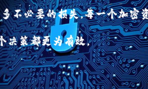 备份IM钱包助记词的重要性和方法

在加密货币的世界中，安全性是每一个投资者的首要关注点。尤其是对IM钱包这种虚拟资产存储工具来说，助记词的备份更是至关重要。助记词，不仅是你的数字资产的“钥匙”，同时也与保护账户安全息息相关。本文将深入探讨IM钱包助记词的备份意义以及具体的操作方法，帮助用户稳固他们的资金安全。

为什么备份IM钱包助记词至关重要？

助记词，通常由12到24个随机组成的单词组成，它的主要作用是帮助用户恢复他们的数字资产。如果设备丢失、损坏或者你忘记了密码，助记词将成为你找回资产的唯一途径。因此，备份好助记词可以在关键时刻保护你的财产不受损失。

没有备份的助记词意味着失去访问你的数字资产的机会，这是许多加密货币用户的共同痛点。一旦无法恢复，这将对投资者的资金安全产生极大的影响。因此，构建健全的备份体系，确保助记词的安全存储是每个投资者的责任。

IM钱包助记词备份的具体步骤

要备份IM钱包的助记词，首先要确保你是在一个安全、私密的环境中进行，避免任何可能的网络攻击或信息泄露。接下来，按照以下步骤进行备份：

ul
    listrong打开IM钱包应用：/strong在你的手机或电脑上启动IM钱包应用，确保已经完成登录，进入主界面。/li
    listrong找到助记词选项：/strong一般在设置或者安全选项下，你会发现有“助记词”或“备份”这样的栏目。/li
    listrong显示助记词：/strong系统可能会要求你输入密码或进行其他身份验证。通过这些验证以确保你是账户的真正拥有者，从而显示你的助记词。/li
    listrong记录助记词：/strong将展现的助记词完整记录下来。推荐的方式是使用纸笔手动记录，而不是截屏或存储在电脑中。这是因为电子设备的安全性相对较低，更容易遭受到黑客的攻击。/li
    listrong妥善保存：/strong拿到你的助记词后，请务必将其存放在安全、干燥且难以被他人获取的地方。例如，可以将其放入安全箱或保险柜中。/li
/ul

避免备份中的常见错误

在备份助记词时，用户可能会犯一些常见错误，导致备份失败或助记词泄露。以下是需要特别注意的几个方面：

ul
    listrong不要存储在电子设备中：/strong因为电子设备容易受到病毒和黑客攻击，助记词不应存储在手机、电脑或云端等地方。/li
    listrong避免多人知晓：/strong助记词应当只由个人掌握，避免给他人分享。即使是家人或亲密朋友，也不应透露，以避免潜在的损失。/li
    listrong定期检查备份：/strong备份后要确保助记词未受损。如果记载在纸上的助记词遭到水损或破损，可能会使你无法恢复资产。/li
/ul

如何应对助记词丢失的情况？

如果你的助记词丢失了，首先要保持冷静。虽然情况非常严重，但并不是完全绝望。如果你有其他的账号信息或者安全备份手段，仍然有机会找回部分资产。但若完全失去助记词，那将意味着你将无法再访问账户中的资金。

最好的处理办法是进行预防，务必在你获得钱包后立即进行助记词的备份。定期检查和更新备份信息，以应对人为、自然等各种可能导致助记词丢失的情况。

结语

IM钱包的助记词是维护数字资产安全的关键，它不仅仅是字词的简单组合，更是每个用户的财富和隐私保障。合格的备份措施可以避免许多不必要的损失，每一个加密资产的持有者都应该对此给予足够的重视。

牢记，不要错过任何一个细节，只有这样才能确保每笔投资都更有保障。在这个充满机会与风险的领域中，保护好自己的数字资产，让每一个决策都更为有效。

IM钱包助记词备份全攻略，保卫你的数字资产安全